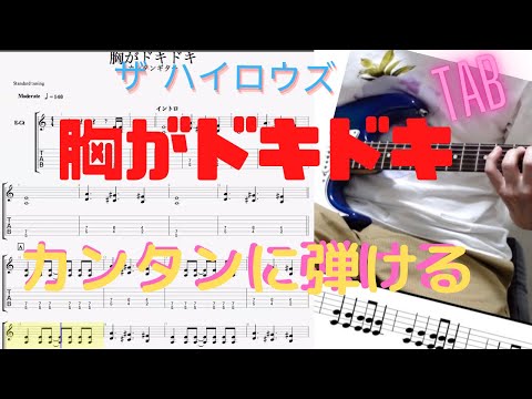 胸がドキドキ/The High-Lows【カンタンTAB譜面】ギター初心者にオススメ