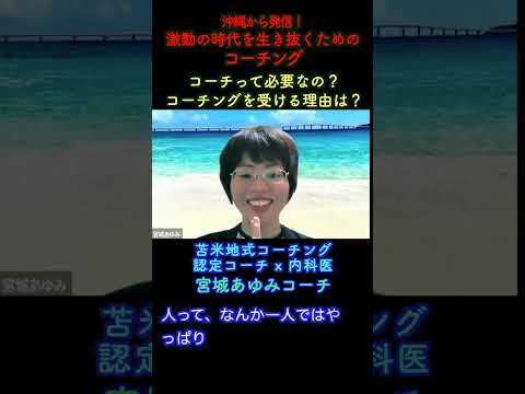 「沖縄から発信！ 激動の時代を生き抜くためのコーチング」