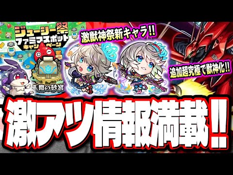 【情報量がヤバイ!!】追加超究極はシャアの獣神化「ナイチンゲール」!! 激獣神祭「三途」が天魔6ぶっ壊す性能しておる… けいウサがやってくる!!【モンスト】【モンストニュースまとめ】