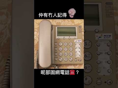 你曾經擁有過這部電話嗎📞？