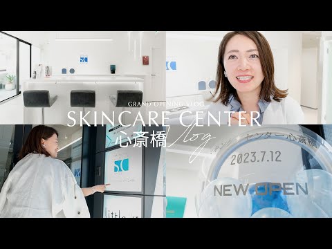 満員御礼【新店舗】スキンケアセンター心斎橋のオープン初日に密着