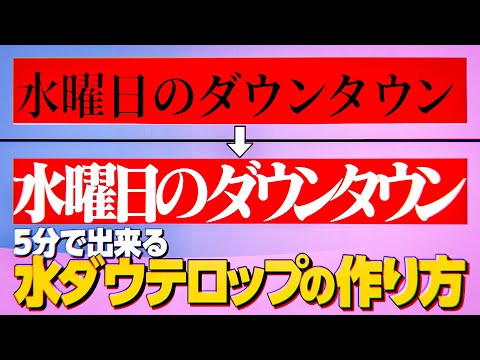 【5分で出来る】水ダウテロップ（明朝体＋帯）の作り方/水曜日のダウンタウン【映像編集】