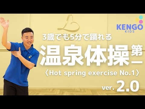 温泉体操第一~Hot spring exerciseNo.1~(ver.2.0)〈中目黒/体操教室〉