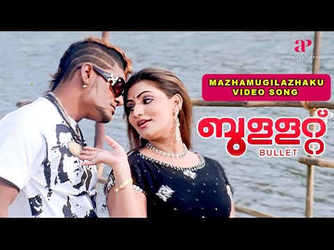 Mazhamugilazhaku Video Song | Bullet Movie Songs | Suresh Gopi | Ravishankar | Pavithra | Alex Paul