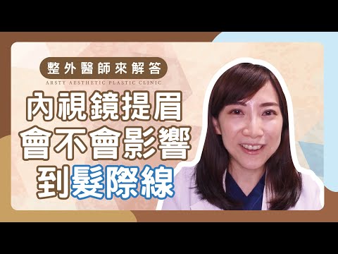 內視鏡提眉手術一定會讓髮際線後移嗎？ | #璞美 #陳心瑜醫師