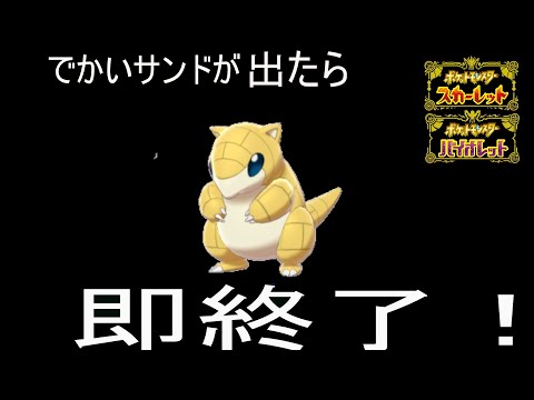 でかいサンドがでたら即終了！【ポケットモンスター スカーレット・バイオレット】