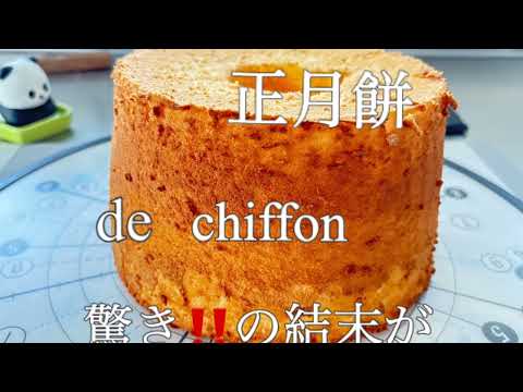 正月餅でシフォンケーキ　驚愕の結末！