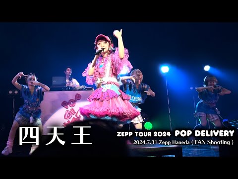 【四天王】水曜日のカンパネラ Zepp TOUR 2024 POP DELIVERY @Zepp Haneda(FAN Shooting)