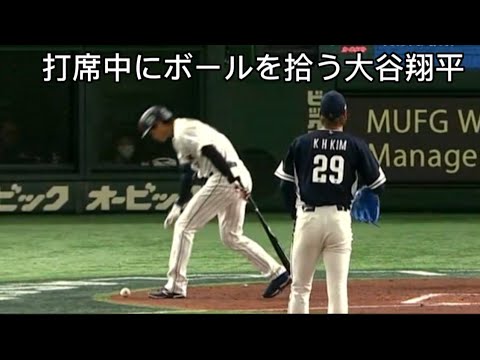 【大谷翔平】打席中にボールを拾う大谷翔平 韓国戦 WBC2023