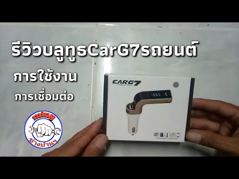 รีวิวบลูทูธรถยนต์CarG7และการใช้งานบลูทูธG7