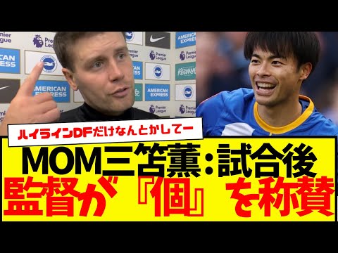 0－2から大逆転勝利のブライトン：MOMの三笘薫をヒュルツェラー監督が称賛