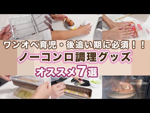 【ワンオペ育児に必須】安全・時短・ラク家事！コンロを使わずに料理できるキッチングッズ紹介