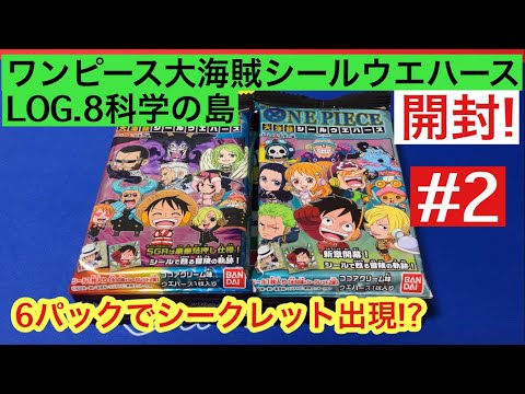 【開封動画】ワンピース 大海賊シールウエハース LOG.8科学の島 #2 6パックでシークレット出現なるか!?