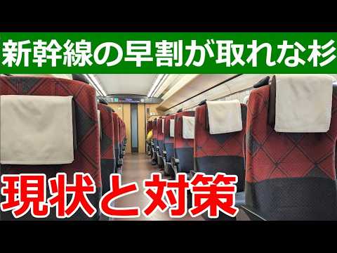 新幹線の早割が取れな過ぎる件。EX早特もえきねっとトクだ値も秒殺…じゃあどうする？