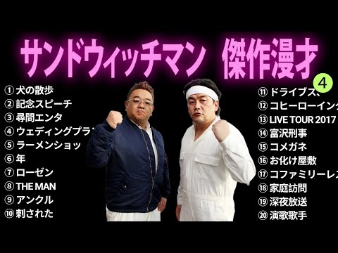 【広告無し】サンドウィッチマン 傑作漫才+コント #4【睡眠用BGM・作業用・勉強用・ドライブ】（概要欄タイムスタンプ有り