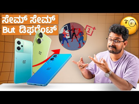 ಸ್ವಲ್ಪ ಯಾಮಾರಿದ್ರು ಕಷ್ಟ ⚡ One Plus Nord CE 2 Lite 5G,One Plus Nord CE 3 Lite, One Plus Nord CE 4 Lite