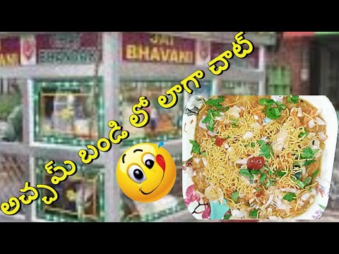 అచ్చమ్  బండి లో లాగా చాట్||How to Prepare Chat same like outside bandi||tasty panipuri chat 2020