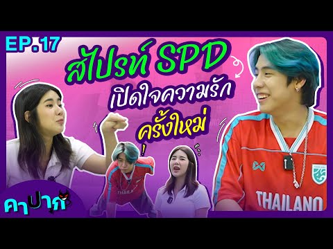 คาปาก | EP.17 | ‪สไปรท์ SPD เปิดใจความรักครั้งใหม่ @SPDNOO1