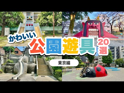 【東京編①】超個性的！レトロでかわいい、マニアックな公園遊具🌍