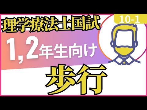 10-1 歩行