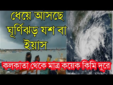 ধেয়ে আসছে ঘূর্ণিঝড় যশ বা ইয়াস|ভয়ঙ্কর ও শক্তিশালী ঘূর্ণিঝড় কলকাতা থেকে মাত্র ১২০০ কিমি দূরে আছে