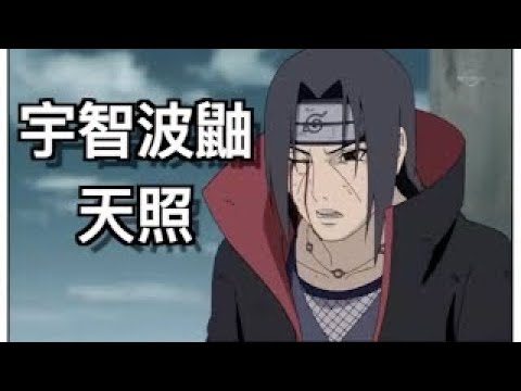 Naruto  Best   Moment  宇智波鼬   天照