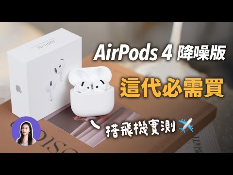 Sub✔️ AirPods 4 With Noise Cancelling - Better Than I Expected!