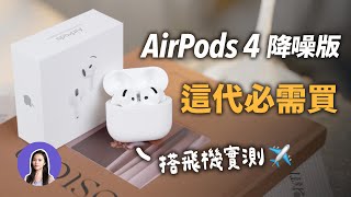 Sub✔️ AirPods 4 With Noise Cancelling - Better Than I Expected!