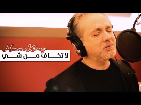 مروان خوري - لا تخاف من شي ( حصريا ) | 2020 |  Marwan Khoury - La Tkhaf Men Chi