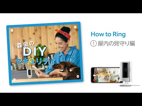 How-to Ring 森泉のDIYセキュリティ ①屋内の見守り編