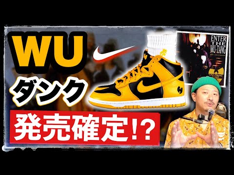 ウータンクラン×ナイキ ダンクハイ発売確定？2024年モデルの着画が公開 | Wu-Tang Clan NIKE DUNK HIGH PRM 2024