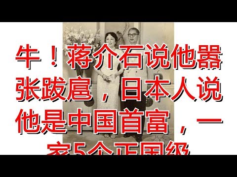 牛！蒋介石说他嚣张跋扈，日本人说他是中国首富，一家5个正国级