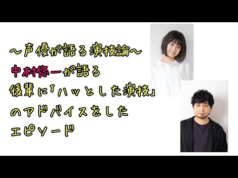 【声優ラジオ】中村悠一が語る　後輩に演技のアドバイスをしたエピソード