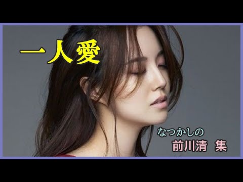 一人愛　　作詞・作曲　藤竜之介　cover大将