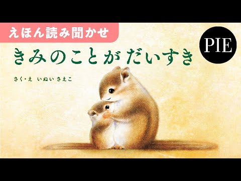 親子で読んでほしい、たくさんの愛を伝えられるメッセージ絵本『きみのことが だいすき』全文読み聞かせ動画