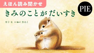 親子で読んでほしい、たくさんの愛を伝えられるメッセージ絵本『きみのことが だいすき』全文読み聞かせ動画