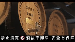 跨海存酒特輯(上)另類投資顯學 SPEY酒廠保證買回的存世珍釀｜鏡週刊