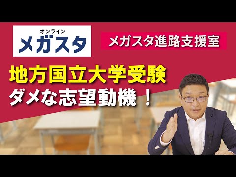 地方国立大学 ダメな志望動機を潰す！