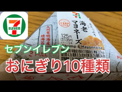 【大食い】セブンイレブンのおにぎり10種類食べてみた！コンビニおにぎり　たまに食べたくなるおにぎりとコロッケ　断面図あり