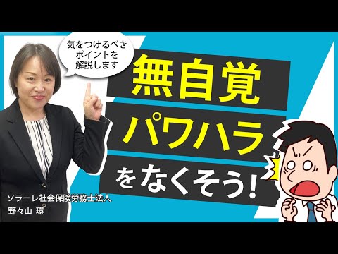 無自覚パワハラをなくそう！気をつけるべきポイントを解説します