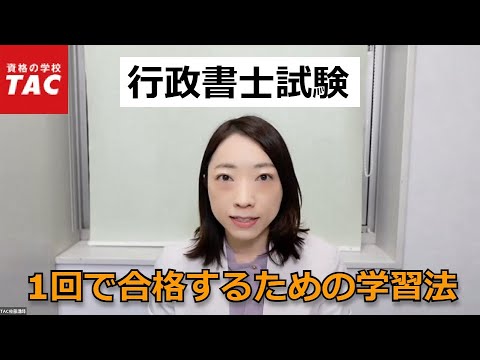 行政書士試験に1回で合格するための学習法｜資格の学校TAC [タック]