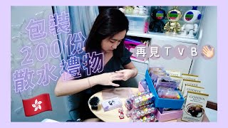 ♡ 包裝200份散水禮物🎁｜再見TVB👋🏻｜離開做了七年的公司｜離開舒適圈｜散水禮物推介