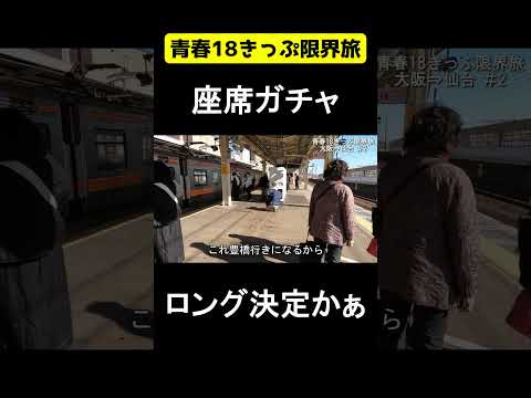 静岡地区 座席ガチャ　【青春18きっぷ限界旅】