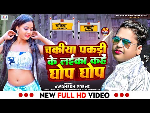 #Video चकीया पक‌ड़ी के लईका कहें घोप घोप | #Awadhesh Premi Gana | Bhojpuri Viral Song 2024