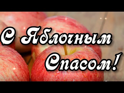 С Преображением Господним! С Яблочным Спасом! Поздравляю!