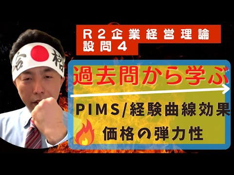 過去問から学ぶ「PIMS/経験曲線効果/価格の弾力性」R2企業経営理論-設問４〜中小企業診断士独学合格への道・改〜