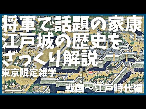 ドラマ「将軍」の虎長のモデル家康の江戸城のざっくりとした歴史(戦国時代～江戸時代編)【雑学】【歴史】【NHK】【徳川】【大河ドラマ】【皇居】【徳川家康】【将軍】【SHOUGUN】【エミー賞】