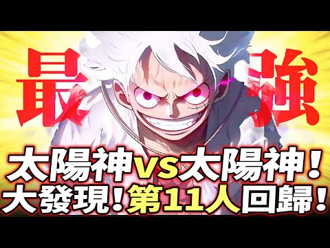 海賊王：太陽神vs太陽神！草帽第11人回歸！驚人發現！路飛被困果實能力？！