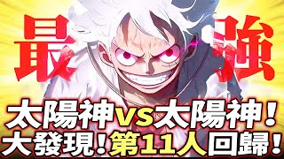 海賊王：太陽神vs太陽神！草帽第11人回歸！驚人發現！路飛被困果實能力？！