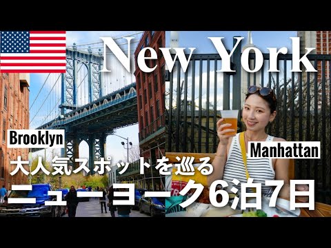 【NY6泊7日🗽後編】ブルックリン&ニューヨーク観光満喫コース🇺🇸🌈